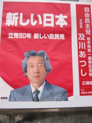 junichiro.koizumi.elections.poster.JPG